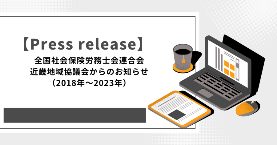 【Press release】全国社会保険労務士会連合会近畿地域協議会からのお知らせ（2018年～2023年）